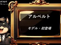 アルベルト　モデル　初登場